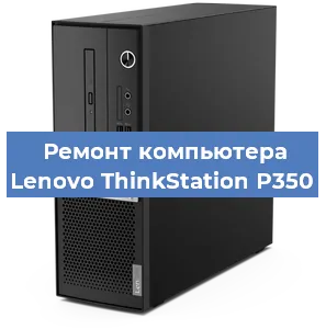 Замена материнской платы на компьютере Lenovo ThinkStation P350 в Екатеринбурге